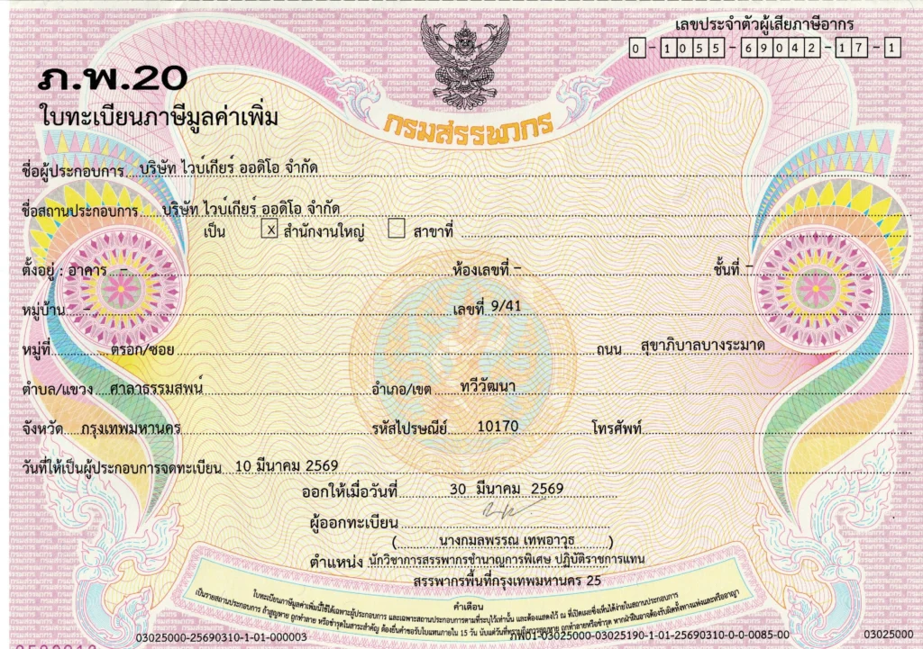 เอกสาร กพ 20 บริษัท ไวบ์เกียร์ ออดิโอ จำกัด