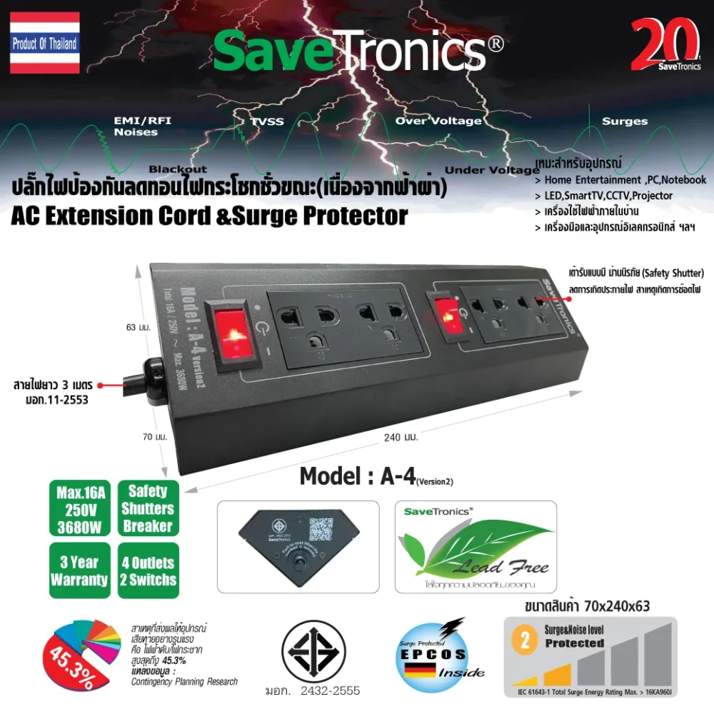Savetronics A-4_v2 ปลั๊กไฟกันไฟกระชาก 4 ช่อง Savetronics A-4_v2 ปลั๊กไฟกันไฟกระชาก 4 ช่อง