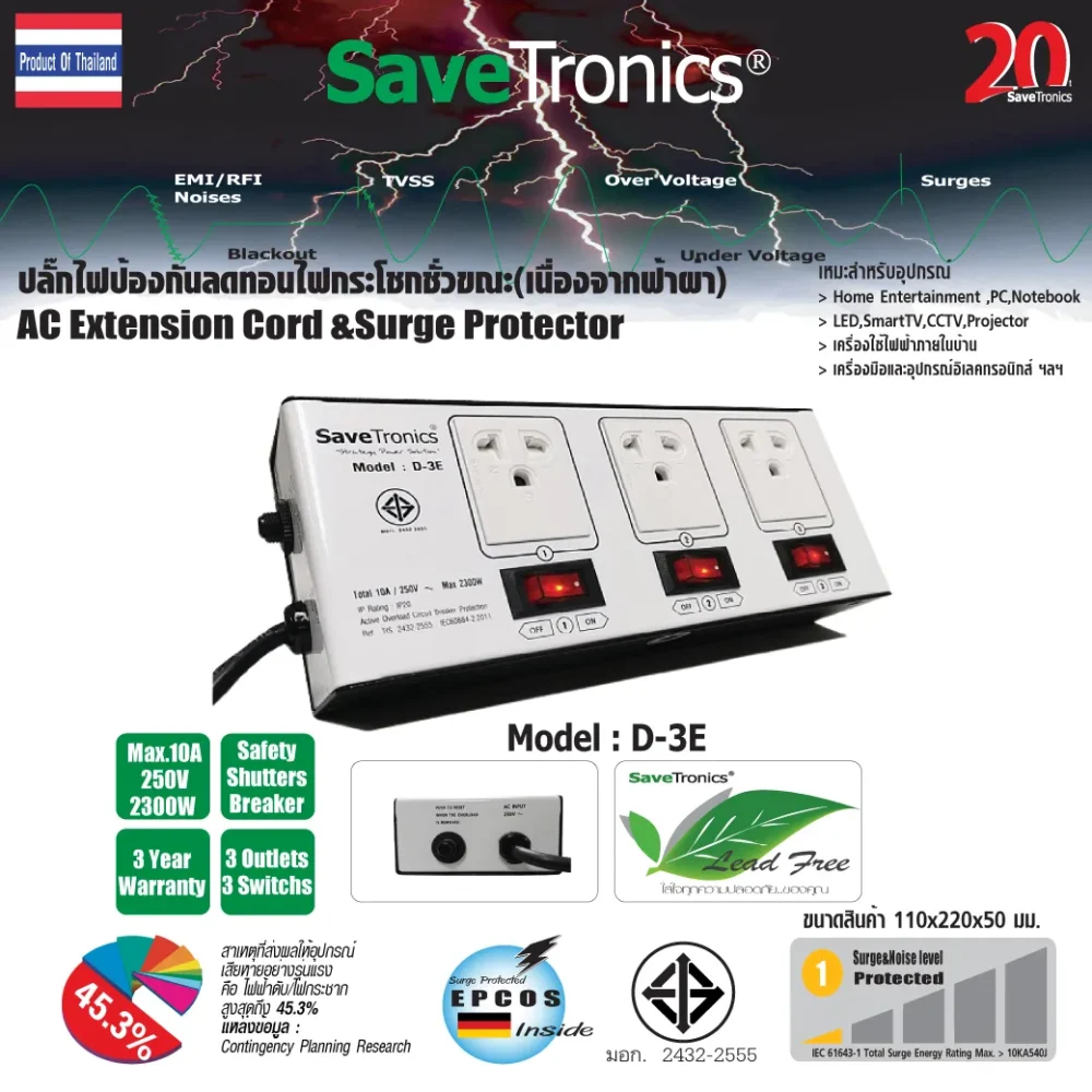 Savetronics D-3e ปลั๊กไฟกันไฟกระชาก 3 ช่อง 3 สวิตช์ Savetronics D-3e ปลั๊กไฟกันไฟกระชาก 3 ช่อง 3 สวิตช์