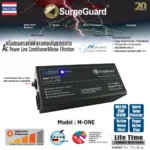Surgeguard M-One (Hybrid) เครื่องกรองกระแสไฟฟ้าและกันไฟกระชาก