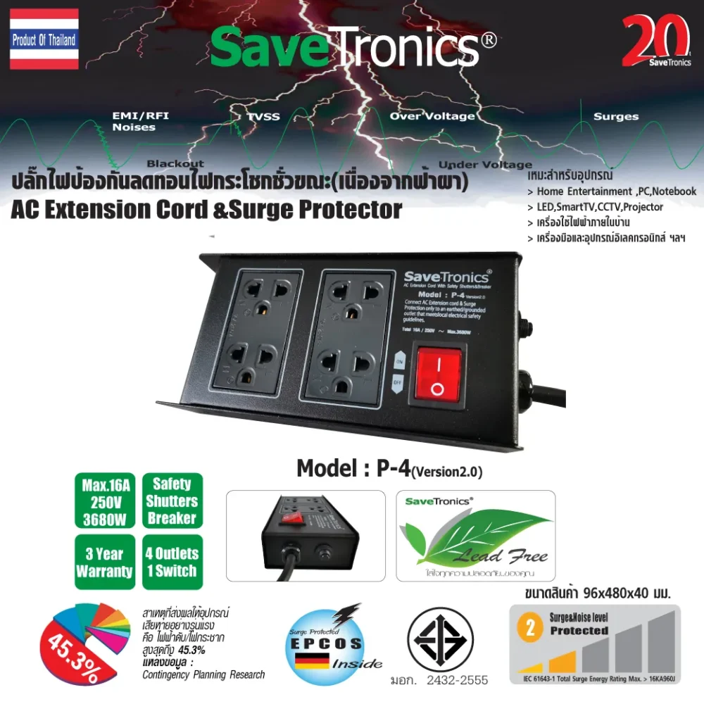 Savetronics P-4_v2 ปลั๊กไฟกันไฟกระชาก 4 ช่อง Savetronics P-4_v2 ปลั๊กไฟกันไฟกระชาก 4 ช่อง