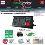Savetronics P-4_v2 ปลั๊กไฟกันไฟกระชาก 4 ช่อง