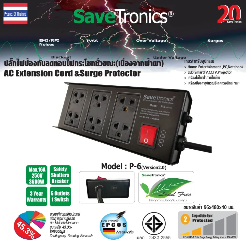 Savetronics P-6_v2 ปลั๊กไฟกันไฟกระชาก 6 ช่อง