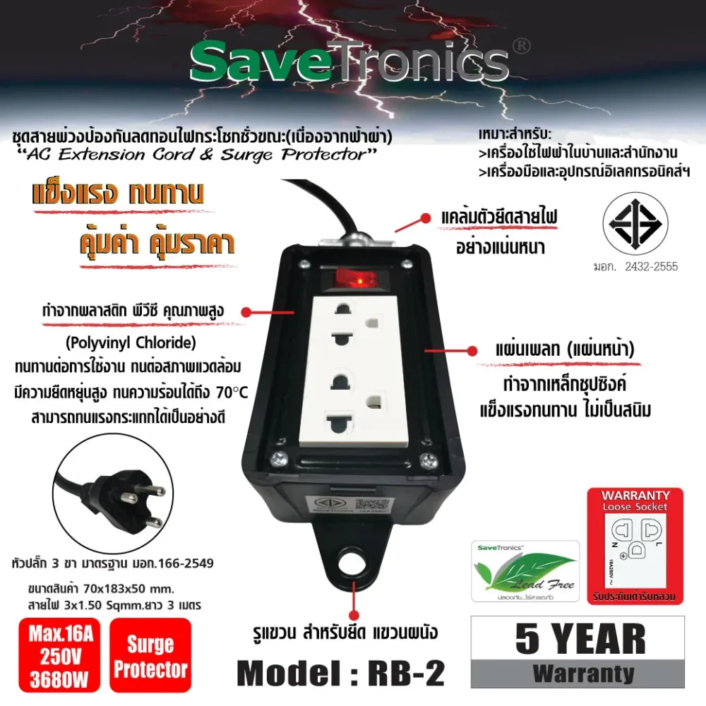 Savetronics Rb-2 ปลั๊กไฟกันไฟกระชาก 2 ช่อง