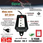 Savetronics Rb-2 ปลั๊กไฟกันไฟกระชาก 2 ช่อง