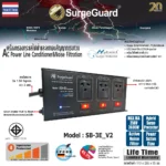 Surgeguard Sb-3e_v2 เครื่องกรองกระแสไฟฟ้าและกันไฟกระชาก 3 ช่อง