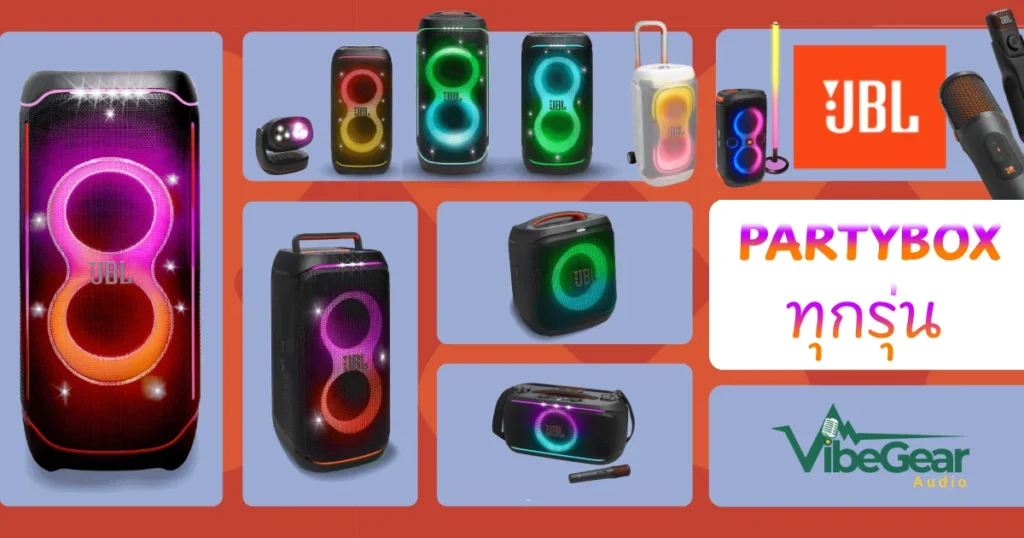 ลำโพง Jbl Partybox รุ่นไหนดี? รวมสเปกและรีวิวทุกรุ่น (อัปเดต 2026)