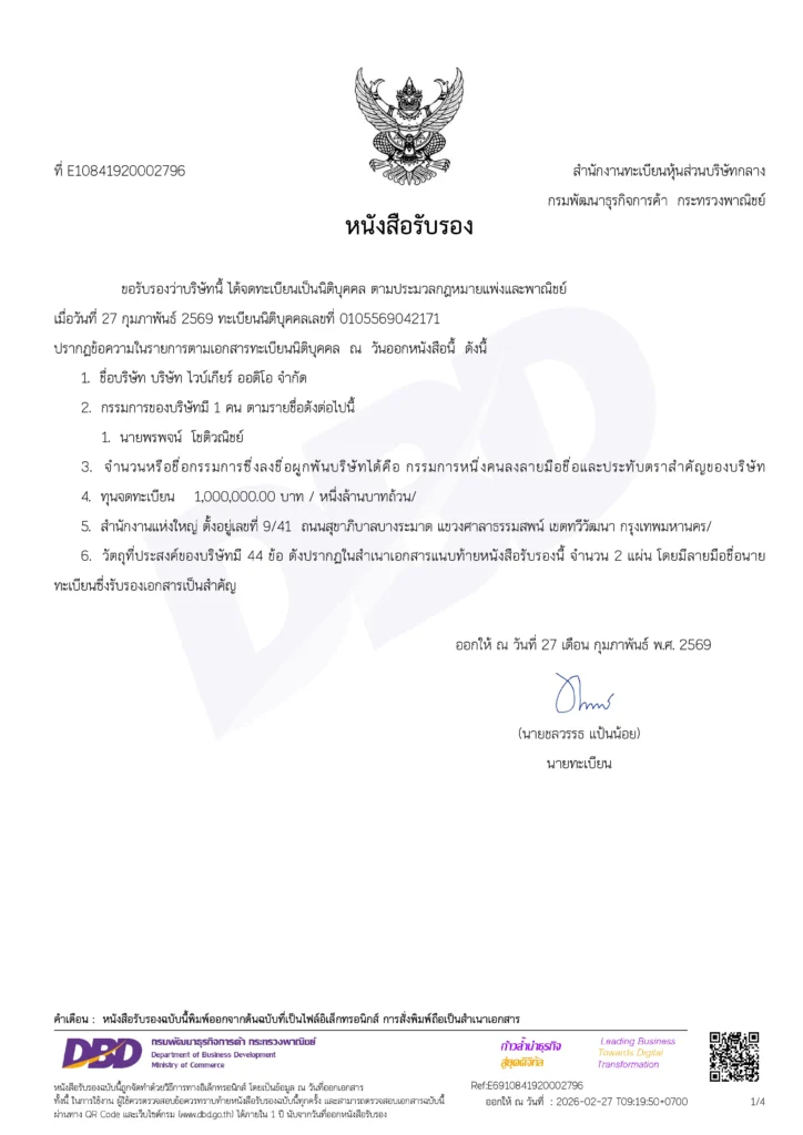 หนังสือรับรองบริษัท ไวบ์เกียร์ ออดิโอ จำกัด
