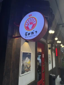 ผลงานติดตั้งระบบเสียงร้านอาหาร และห้องคาราโอเกะ Vip ร้านอีหล่า อีสานกายะ สาขาสะพานควาย