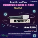 Sennheiser Ew 100 G4 Base Skm-S (C-Th) ชุดไมค์ลอยเดี่ยว (ไม่รวมหัวไมค์)