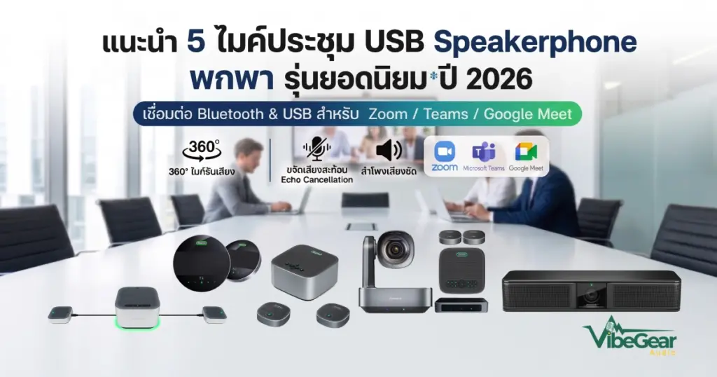 แนะนำ 5 ไมค์ประชุม Usb Speakerphone พกพา รุ่นยอดนิยมปี 2026