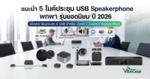 แนะนำ 5 ไมค์ประชุม Usb Speakerphone พกพา รุ่นยอดนิยมปี 2026