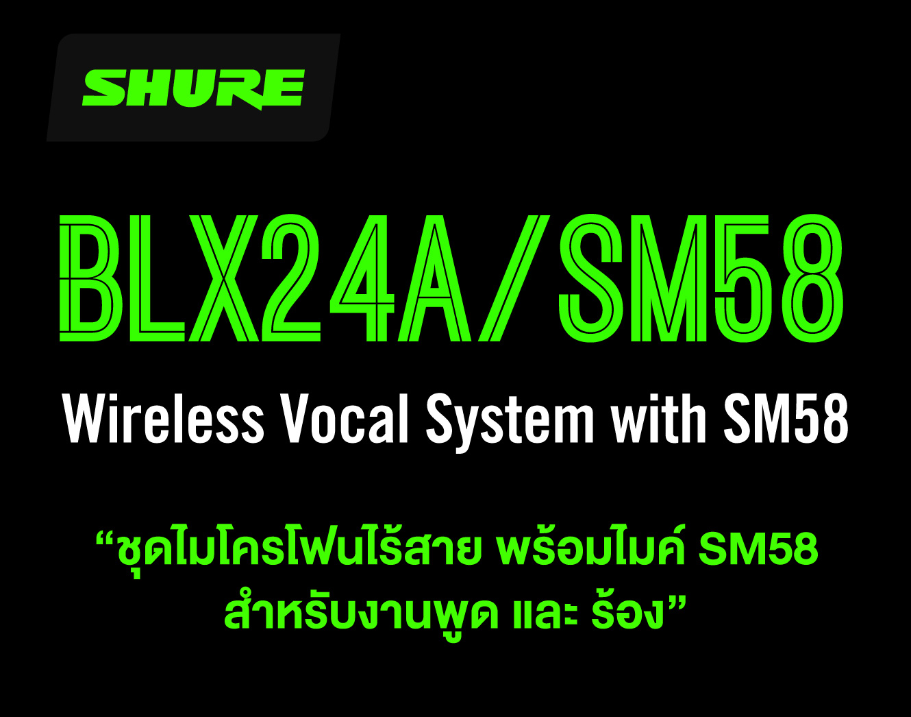 Shure Blx24th/sm58-Q12 ชุดไมโครโฟนไร้สาย พร้อมหัวไมโครโฟน Sm58® ย่านความถี่ Q12