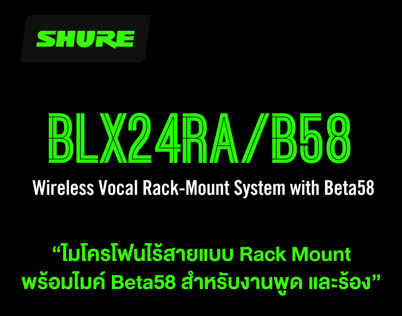 Shure Blx24rth/b58-Q12 ชุดไมโครโฟนไร้สาย หัวไมค์ Beta® 58a แบบติดตั้งแร็ค ย่านความถี่ Q12