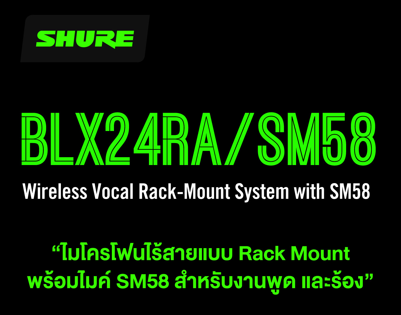 Shure Blx24rth/sm58-Q12 ชุดไมโครโฟนไร้สาย หัวไมค์ Sm58® แบบติดตั้งแร็ค ย่านความถี่ Q12