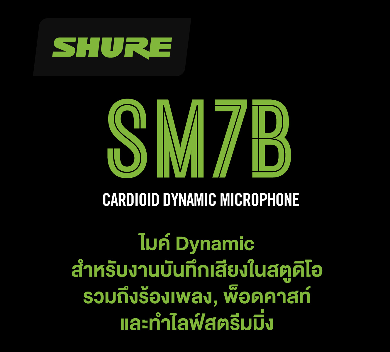 Shure Sm7b ไมโครโฟนไดนามิกสำหรับงานสตูดิโอและพอดแคสต์
